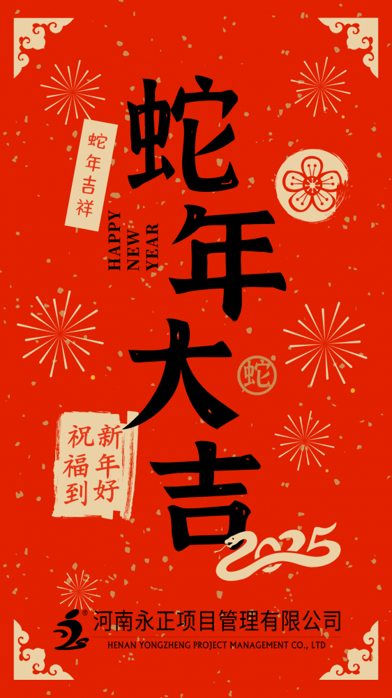 雷火官网地址恭祝大家蛇年大吉