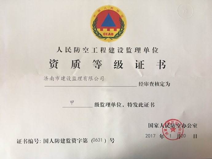 人防甲级证书.JPG 人防甲级证书.JPG